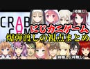 にじカニゲーム爆弾渡しの各視点まとめ