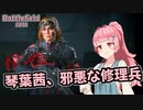 【BF2042】邪悪な修理兵 琴葉茜、出撃す【VOICEROID実況】