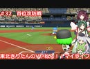【パワプロ2022】東北きりたんのVやねん！！マイライフ Part32【VOICEROID実況】