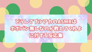 【ブルアカ】「どうしてブルアカのASMRはボボパン無しなのか教えてくれよ」に対する反応集