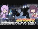 【バトオペ2】東北きりたんは火力ぶっぱの右腕で全てを破壊する【高機動型ゲルググ（GK）Lv1】【VOICEROID実況】
