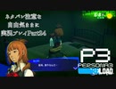 【P3R】ネタバレ注意な自由気ままに実況プレイPart24