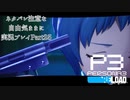 【P3R】ネタバレ注意な自由気ままに実況プレイPart25