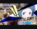 【P3R】ネタバレ注意な自由気ままに実況プレイPart26