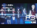 【P3R】ネタバレ注意な自由気ままに実況プレイPart27
