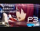 【P3R】ネタバレ注意な自由気ままに実況プレイPart28