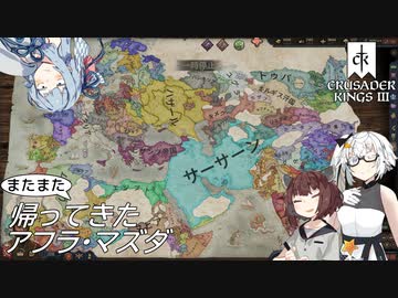 【CK3】またまた帰ってきたアフラ・マズダ Part5 (完)