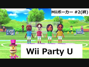 【実況プレイ】Wii Party U 一人でMiiポーカーやるよ #2(終)