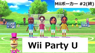 【実況プレイ】Wii Party U 一人でMiiポーカーやるよ #2(終)