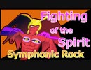 【テイルズオブシンフォニア】Fighting of the Spirit シンフォニックロックアレンジ