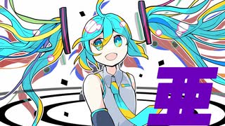 亜 / 森文信 feat. 初音ミク