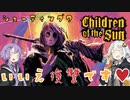 シューティング？いいえ復讐です♥【Children of the Sunデモ版】VOICEROID実況