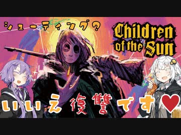 シューティング？いいえ復讐です♥【Children of the Sunデモ版】VOICEROID実況