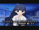 【ＴｏＨｅａｒｔ２  ＸＲＡＴＥＤ】６０ＰＣ版！！《草壁優季 編》０３
