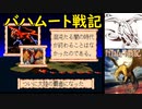 【MD】バハムート戦記【エンディング】ベルフレイム