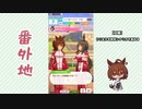【実況】ウマ娘 プリティーダービー番外地660【アグネスタキオン育成編2】