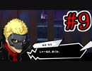 【初見実況】乱舞したっていいじゃない　怪盗だもの Part9【ペルソナ5スクランブル】
