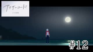 【アナザーコード　２つの記憶】＃終　蒼い月の奇跡