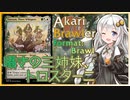 【MTGA】あかりブロウラー『囁きの三姉妹、トロスターニ』【ブロール】