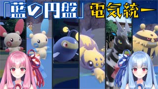 【ポケモンSV】「藍の円盤」電気統一【ボイスロイド実況】