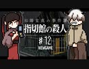 【和階堂真の事件簿】「嵐で孤立したペンションで起きる怪異の真相とは？」和階堂シリーズ四作目！ #12