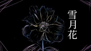 コンプレックス-雪月花feat. GUMI/騒鳴遊戯曲シリーズ