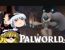 【ゆっくり実況】 拝啓 Palworld ＃５ 【ver 1.4.0】