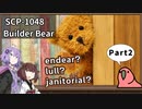 【英語でSCP_内容確認】SCP-1048  ビルダー・ベア【Part2】