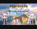 【グラブルリリンク】やりたいようにやるグラブルリリンク part1