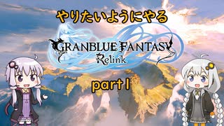 【グラブルリリンク】やりたいようにやるグラブルリリンク part1