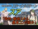 エターナルリターン「スア」キャラ解説　初級編②【エタリタ】