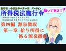 聴いて覚えて！　所得税法施行令　第四編　源泉徴収　第一章　給与所得に係る源泉徴収　を『VOICEROID2 桜乃そら』さんが　音読します（施行日　  令和五年十月一日　バージョン）
