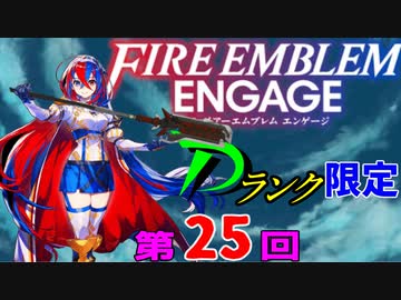 ファイアーエムブレムエンゲージ　店売りDランク限定　第２５回