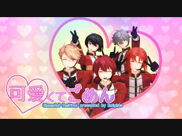 【MMDあんスタ】可愛くてごめん【Knights】