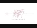 リバーシブル・キャンペーン Jazz arrange feat. 重音テトSV 【SynthVカバー】