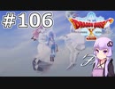 【DQX オフライン】#106 ゆかりさんと少女探偵ルベカちゃん(2)【VOICEROID実況】