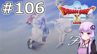 【DQX オフライン】#106 ゆかりさんと少女探偵ルベカちゃん(2)【VOICEROID実況】