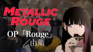 『メタリックルージュ』OP「Rouge」(由薫)ドラム叩いてみた。/ Metallic Rouge OP Rouge drum cover