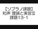 【ソプラノ課題】和声 理論と実習Ⅲ 課題13-1