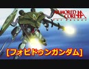 アーマードコアｆA[フォビドゥンガンダム]
