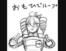 おもひでループ/ 重音テト