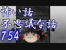 【ゆっくり】怖い話＆不思議な話を読んでみる754