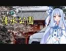 琴葉葵と清水公園【VOICEROID車載】