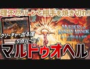 【MTGアリーナ：スタンダード】クリーチャー出る度5点バーン！？オヘルアショニルと先導者の号令の組み合わせが凶悪なマルドゥオヘル！【カルロフ邸殺人事件】