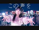 【のんちゅ】この声を明日の君に。 踊ってみた 【オリジナル振付】