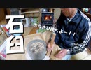 【増刊号】#78 石臼でとうきびを挽くよー！！