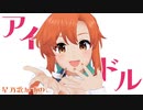 【爆誕祭】星乃歌かずのこでアイドル【MMD】