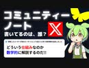 コミュニティーノートって誰が書いてるのだ？【ずんだもん解説・ゆっくり解説】