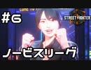 【実況】大会本戦！【SF6】#6