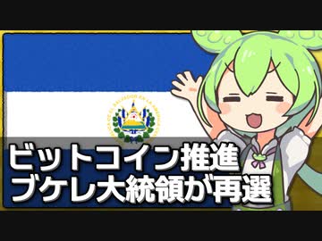 エルサルバドルでビットコイン法定通貨化のブケレ大統領が再選